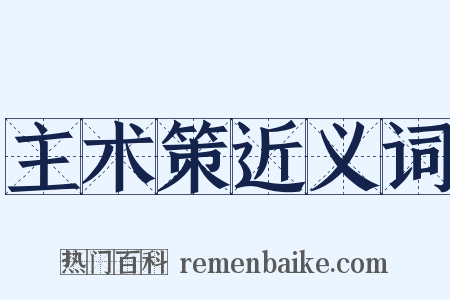 主术策近义词是什么意思的图片